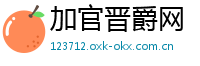 加官晋爵网